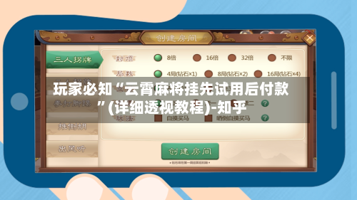 玩家必知“云霄麻将挂先试用后付款”(详细透视教程)-知乎
