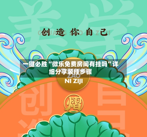 一键必胜“微乐免费房间有挂吗”详细分享装挂步骤-第2张图片