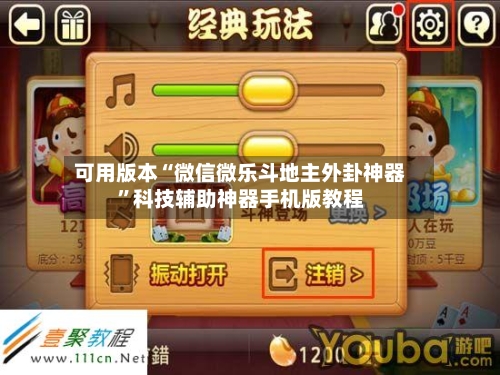可用版本“微信微乐斗地主外卦神器”科技辅助神器手机版教程