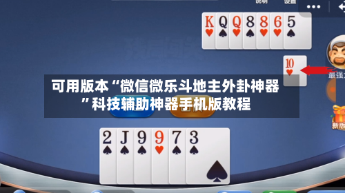 可用版本“微信微乐斗地主外卦神器	”科技辅助神器手机版教程-第2张图片