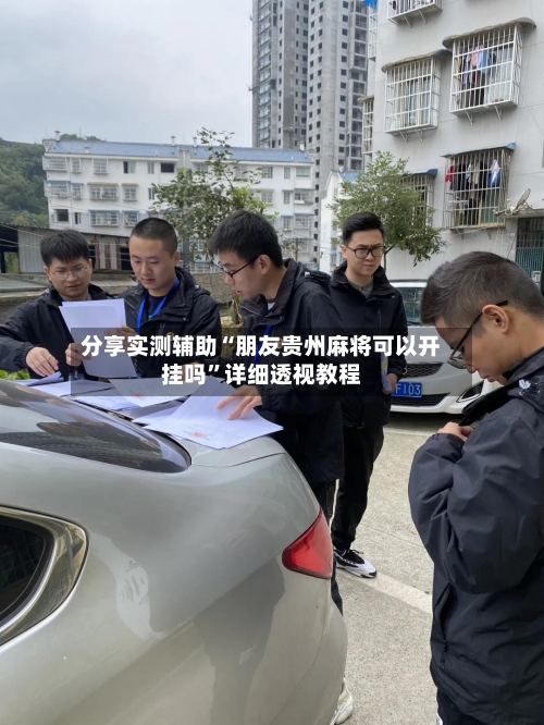分享实测辅助“朋友贵州麻将可以开挂吗”详细透视教程