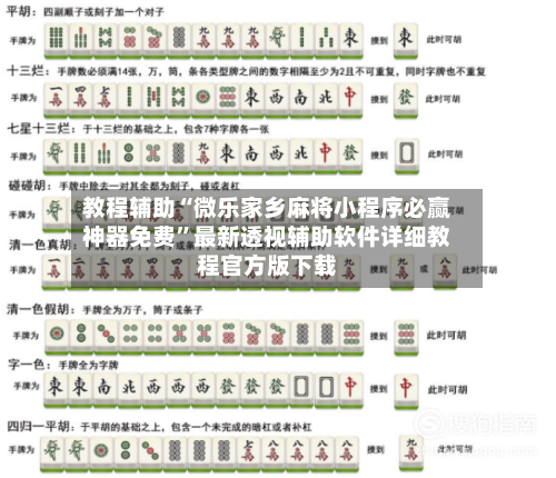 教程辅助“微乐家乡麻将小程序必赢神器免费”最新透视辅助软件详细教程官方版下载