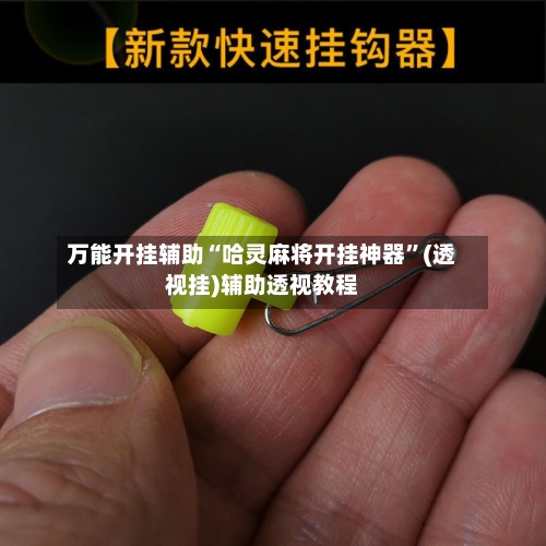 万能开挂辅助“哈灵麻将开挂神器”(透视挂)辅助透视教程-第2张图片