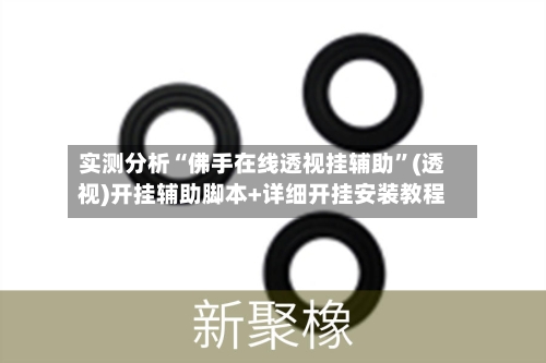 实测分析“佛手在线透视挂辅助”(透视)开挂辅助脚本+详细开挂安装教程