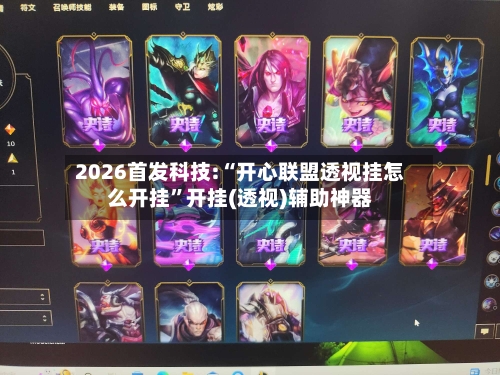 2026首发科技:“开心联盟透视挂怎么开挂	”开挂(透视)辅助神器-第2张图片