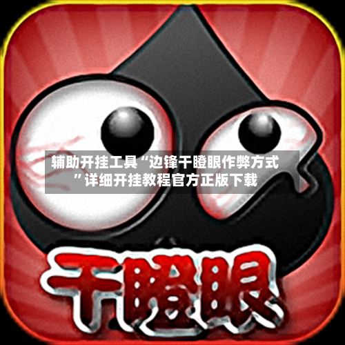 辅助开挂工具“边锋干瞪眼作弊方式	”详细开挂教程官方正版下载-第2张图片