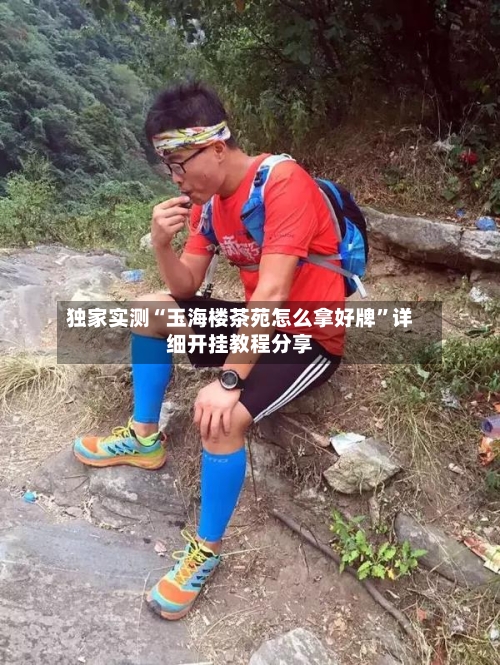 独家实测“玉海楼茶苑怎么拿好牌”详细开挂教程分享-第2张图片
