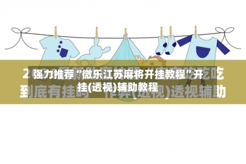 强力推荐“微乐江苏麻将开挂教程”开挂(透视)辅助教程