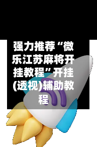 强力推荐“微乐江苏麻将开挂教程”开挂(透视)辅助教程-第3张图片