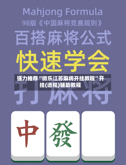 强力推荐“微乐江苏麻将开挂教程	”开挂(透视)辅助教程-第2张图片