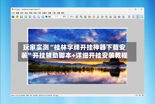 玩家实测“桂林字牌开挂神器下载安装”开挂辅助脚本+详细开挂安装教程-第2张图片
