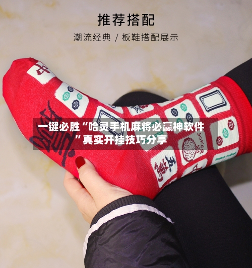 一键必胜“哈灵手机麻将必赢神软件”真实开挂技巧分享
