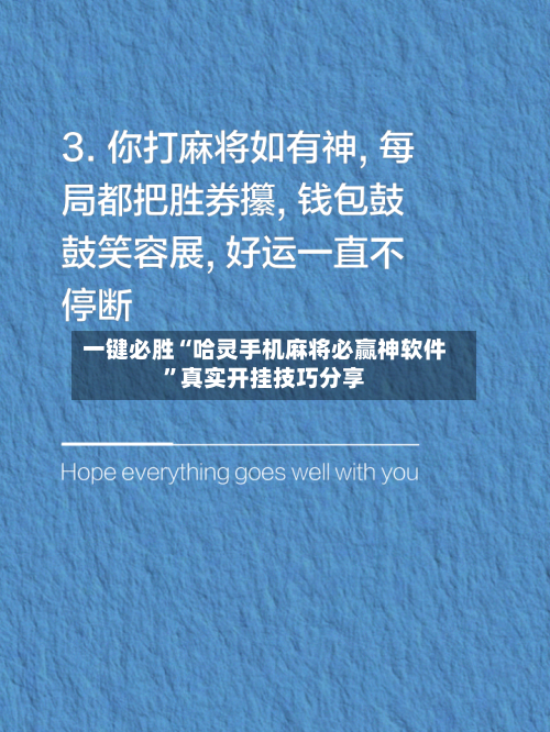 一键必胜“哈灵手机麻将必赢神软件”真实开挂技巧分享-第2张图片