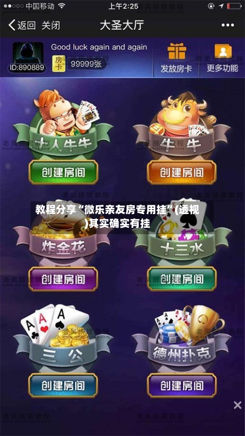 教程分享“微乐亲友房专用挂”(透视)其实确实有挂-第3张图片