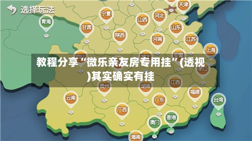 教程分享“微乐亲友房专用挂”(透视)其实确实有挂