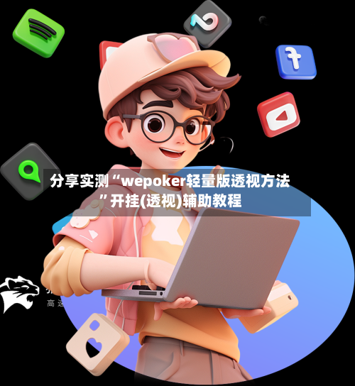 分享实测“wepoker轻量版透视方法”开挂(透视)辅助教程-第3张图片