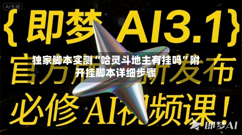 独家脚本实测“哈灵斗地主有挂吗	”附开挂脚本详细步骤-第3张图片