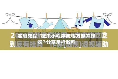 实测教程“微乐小程序麻将万能开挂器	”分享用挂教程-第3张图片