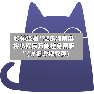 秒懂经验“微乐河南麻将小程序万能挂免费版”(详细透视教程)-第3张图片