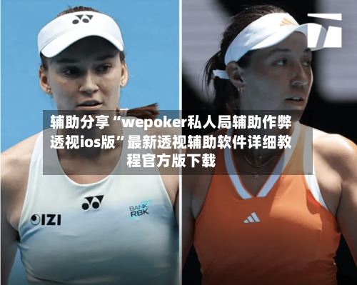 辅助分享“wepoker私人局辅助作弊透视ios版”最新透视辅助软件详细教程官方版下载-第2张图片