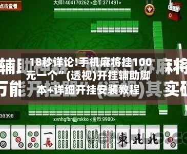 18秒详论!手机麻将挂100元一个	”(透视)开挂辅助脚本+详细开挂安装教程-第2张图片