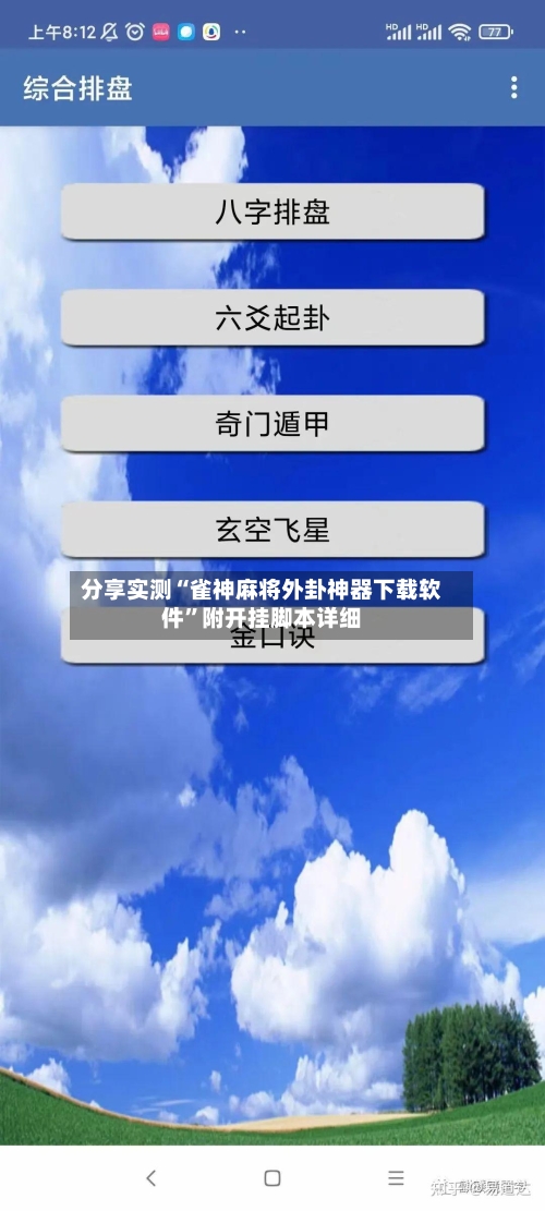 分享实测“雀神麻将外卦神器下载软件”附开挂脚本详细