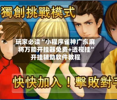 玩家必读“小程序雀神广东麻将万能开挂器免费+透视挂”开挂辅助软件教程-第2张图片