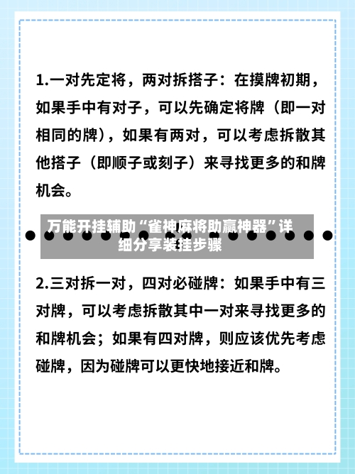 万能开挂辅助“雀神麻将助赢神器”详细分享装挂步骤