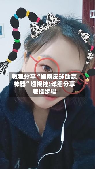 教程分享“娱网皮球助赢神器”透视挂!详细分享装挂步骤-第2张图片