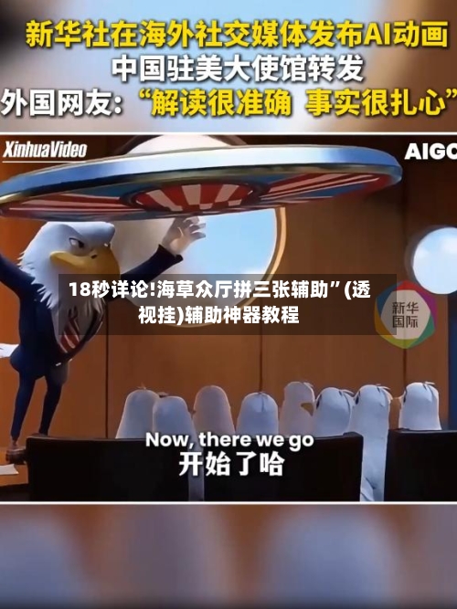 18秒详论!海草众厅拼三张辅助”(透视挂)辅助神器教程