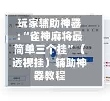 玩家辅助神器:“雀神麻将最简单三个挂”（透视挂）辅助神器教程