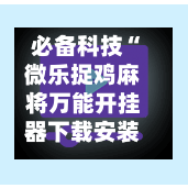 必备科技“微乐捉鸡麻将万能开挂器下载安装”详细开挂玩法-第2张图片