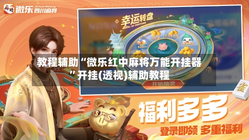 教程辅助“微乐红中麻将万能开挂器”开挂(透视)辅助教程-第3张图片