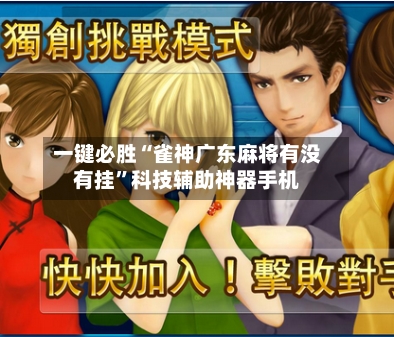 一键必胜“雀神广东麻将有没有挂”科技辅助神器手机