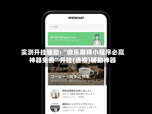 实测开挂辅助:“微乐麻将小程序必赢神器免费”开挂(透视)辅助神器-第2张图片