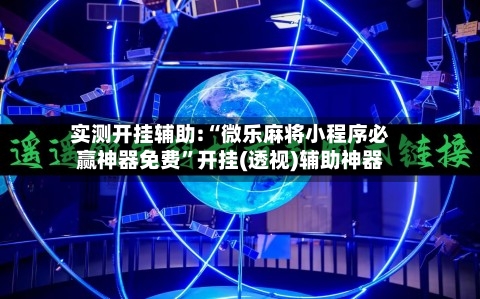 实测开挂辅助:“微乐麻将小程序必赢神器免费”开挂(透视)辅助神器