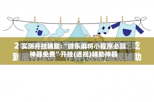 实测开挂辅助:“微乐麻将小程序必赢神器免费”开挂(透视)辅助神器-第3张图片