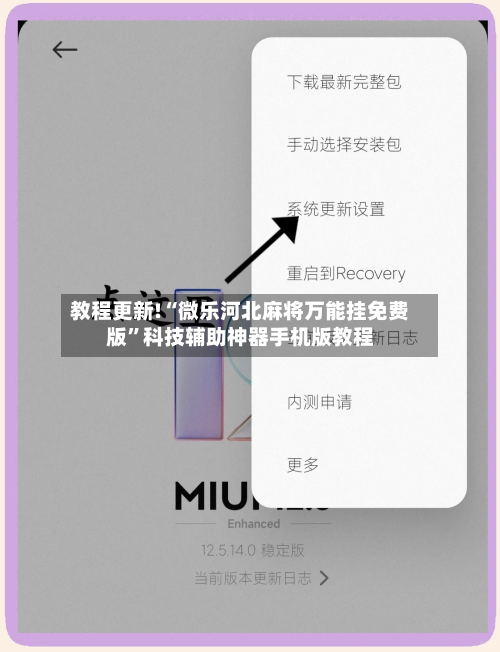 教程更新!“微乐河北麻将万能挂免费版”科技辅助神器手机版教程