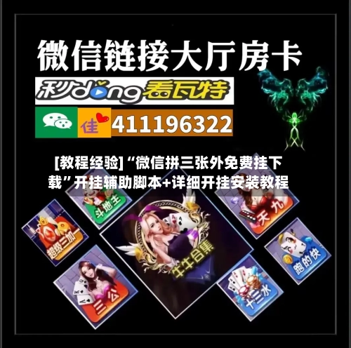 [教程经验]“微信拼三张外免费挂下载”开挂辅助脚本+详细开挂安装教程-第2张图片