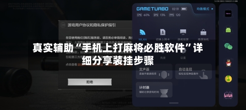 真实辅助“手机上打麻将必胜软件”详细分享装挂步骤-第2张图片