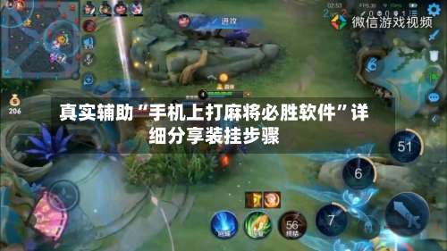 真实辅助“手机上打麻将必胜软件”详细分享装挂步骤-第3张图片