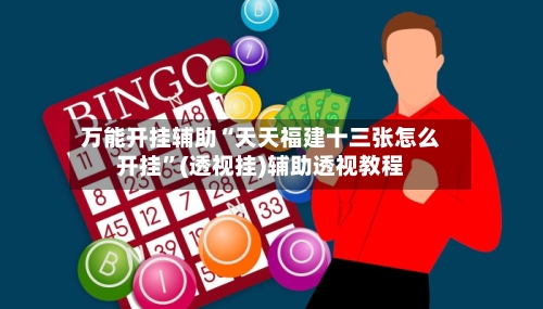万能开挂辅助“天天福建十三张怎么开挂”(透视挂)辅助透视教程