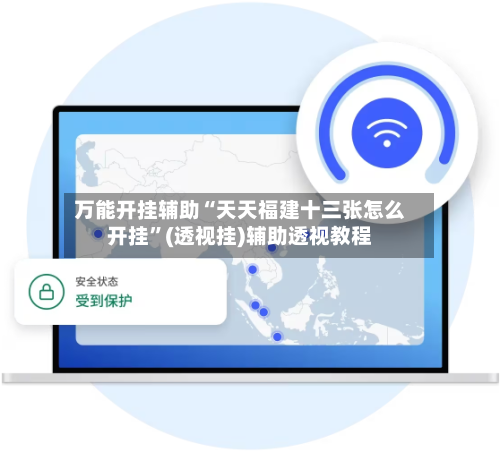 万能开挂辅助“天天福建十三张怎么开挂”(透视挂)辅助透视教程-第2张图片