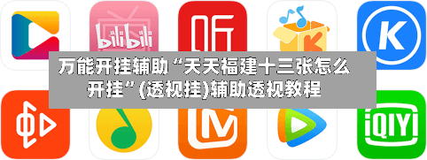 万能开挂辅助“天天福建十三张怎么开挂”(透视挂)辅助透视教程-第3张图片