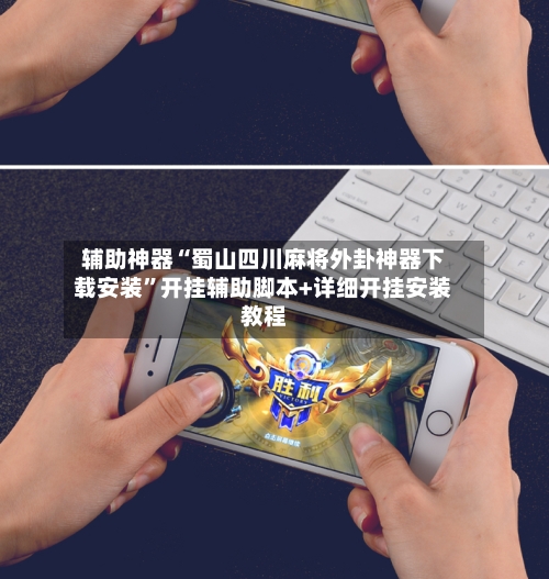 辅助神器“蜀山四川麻将外卦神器下载安装”开挂辅助脚本+详细开挂安装教程