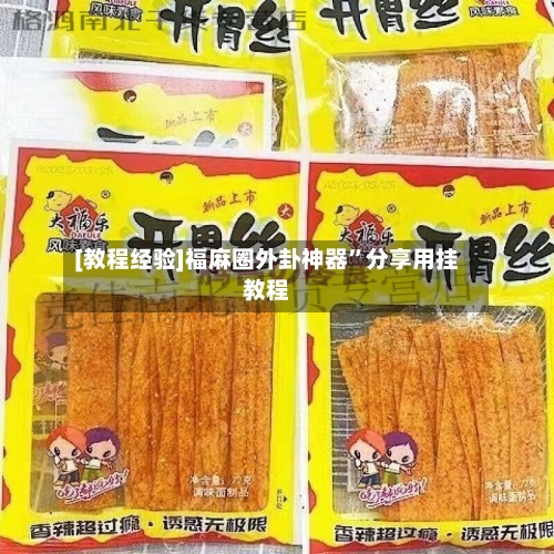 [教程经验]福麻圈外卦神器”分享用挂教程