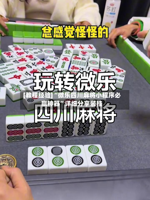 [教程经验]“微乐四川麻将小程序必赢神器	”详细分享装挂-第2张图片