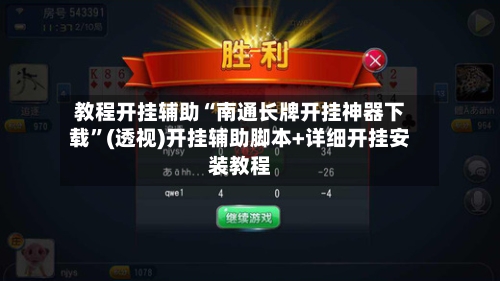 教程开挂辅助“南通长牌开挂神器下载”(透视)开挂辅助脚本+详细开挂安装教程-第2张图片