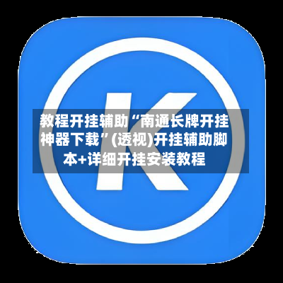 教程开挂辅助“南通长牌开挂神器下载”(透视)开挂辅助脚本+详细开挂安装教程-第3张图片