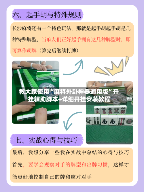 教大家使用“麻将外卦神器通用版	”开挂辅助脚本+详细开挂安装教程-第3张图片